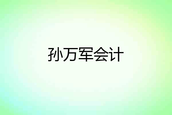 孙万军会计