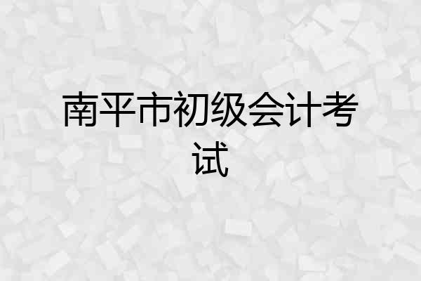 南平市初级会计考试