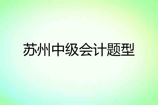 苏州中级会计题型