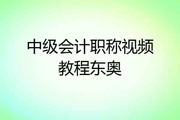 中级会计职称视频教程东奥