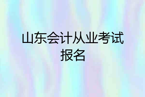 山东会计从业考试报名