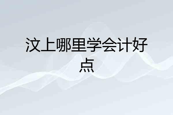 汶上哪里学会计好点