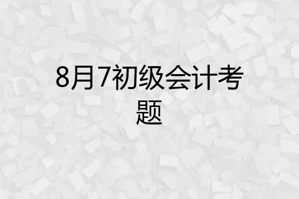 8月7初级会计考题