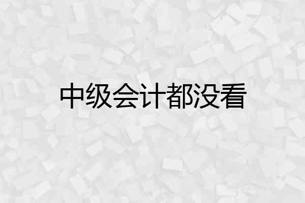 中级会计都没看