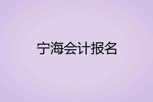 宁海会计报名