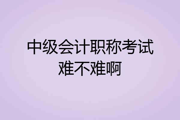 中级会计职称考试难不难啊