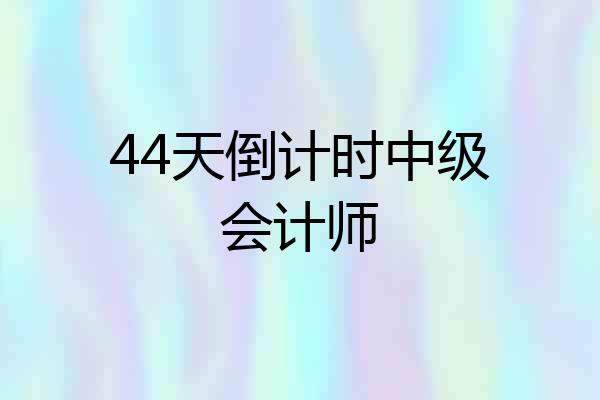 44天倒计时中级会计师