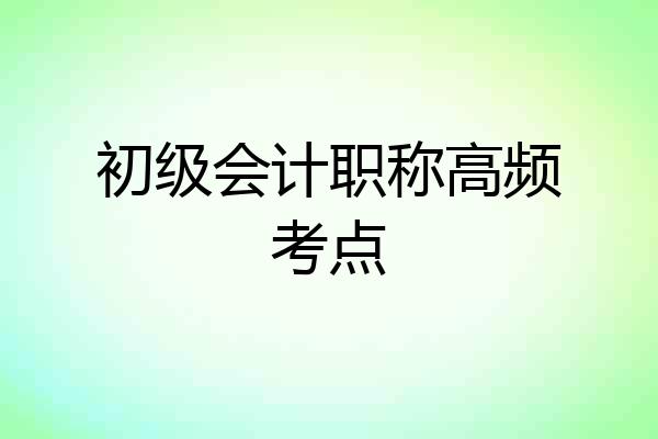 初级会计职称高频考点