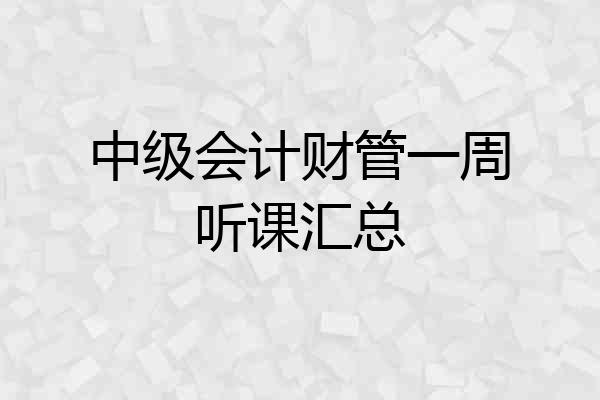 中级会计财管一周听课汇总