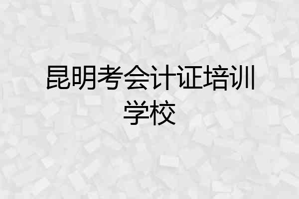 昆明考会计证培训学校