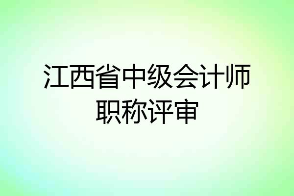 江西省中级会计师职称评审