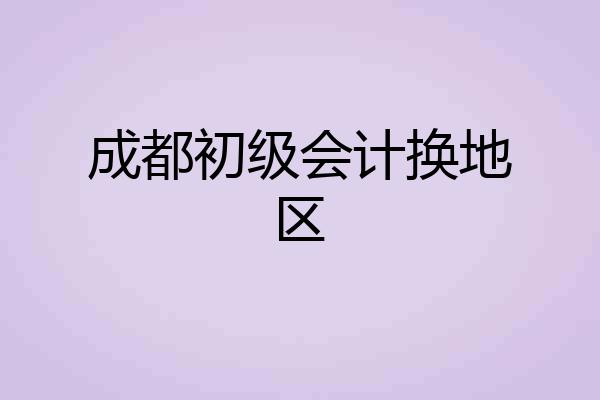 成都初级会计换地区