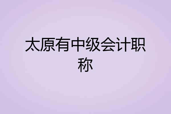太原有中级会计职称