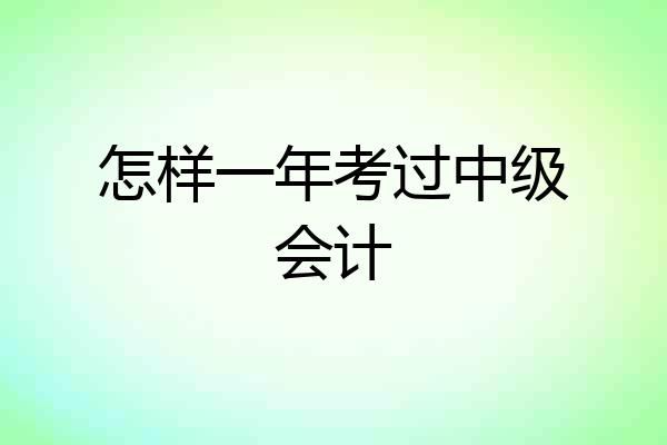 怎样一年考过中级会计