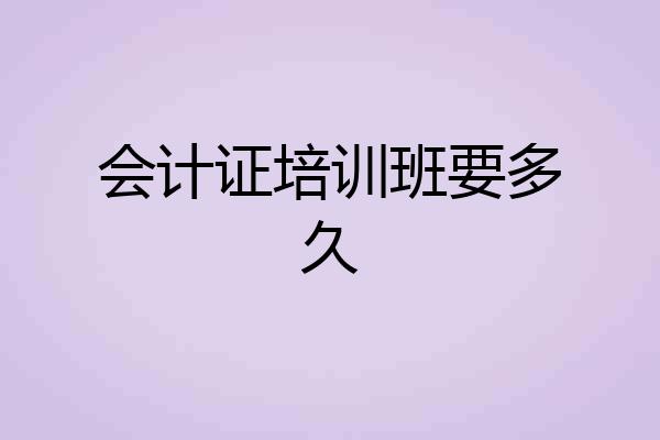 会计证培训班要多久