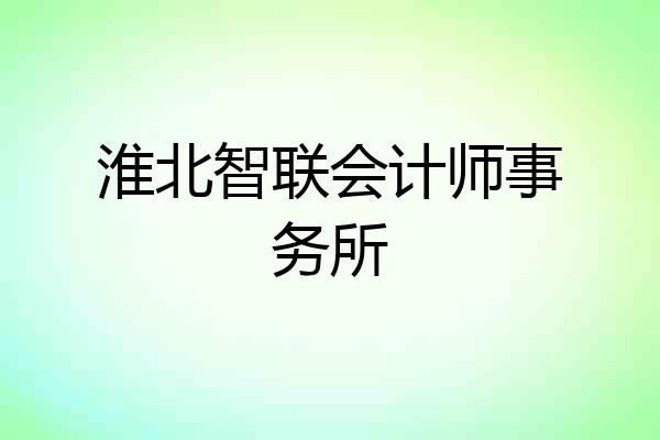 淮北智联会计师事务所
