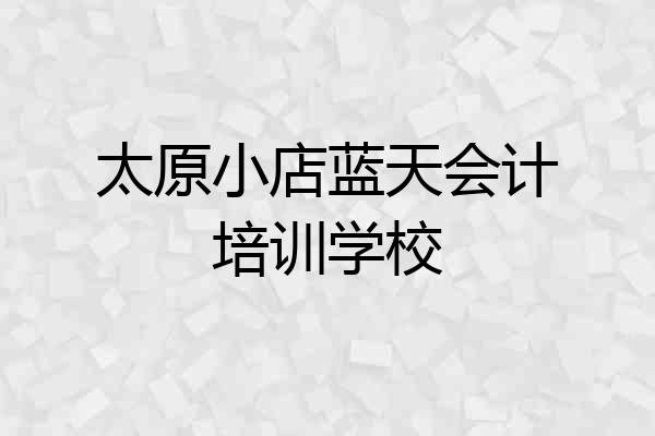 太原小店蓝天会计培训学校