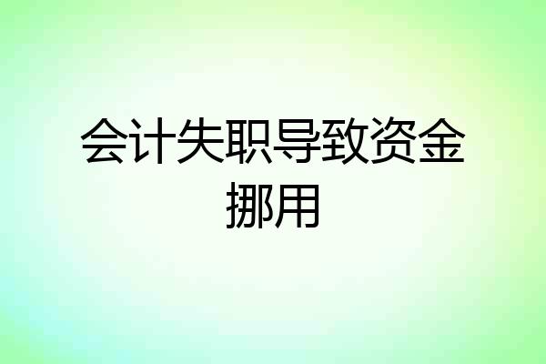 会计失职导致资金挪用