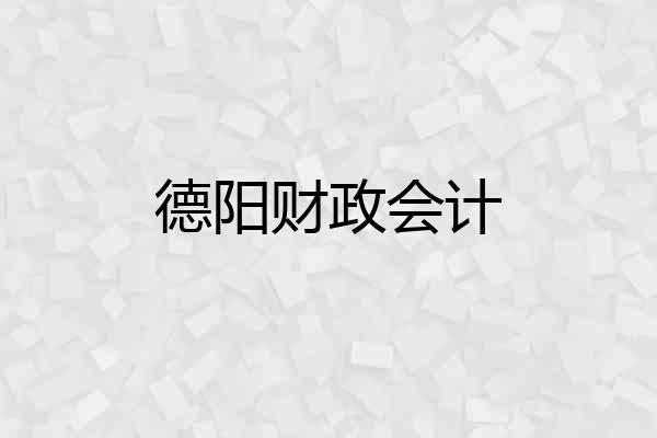 德阳财政会计