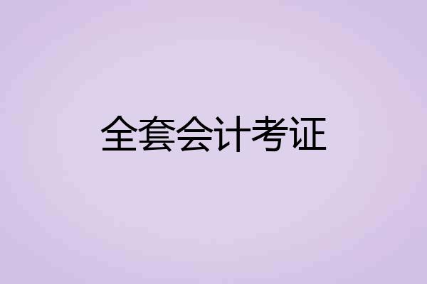 全套会计考证