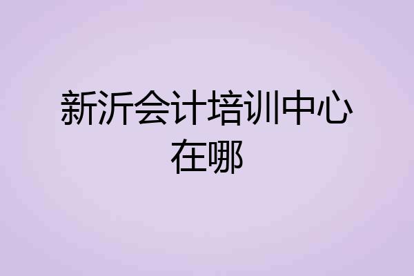 新沂会计培训中心在哪