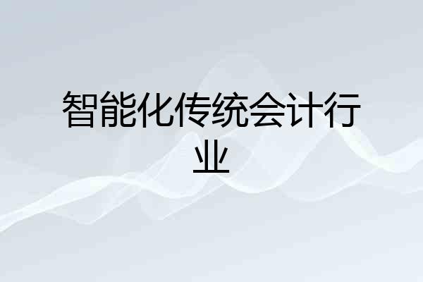 智能化传统会计行业