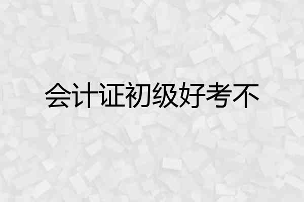 会计证初级好考不