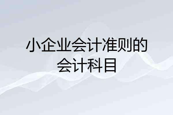 小企业会计准则的会计科目