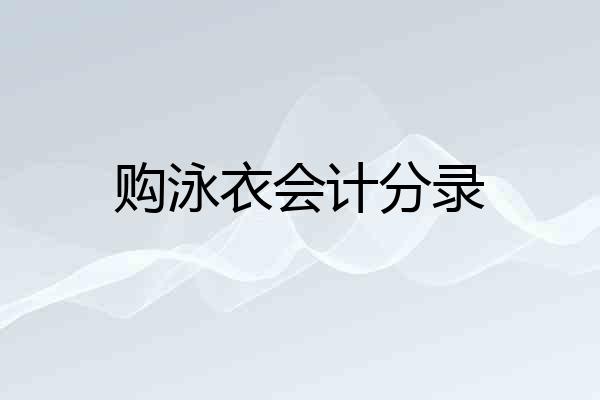 购泳衣会计分录