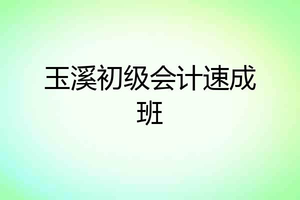 玉溪初级会计速成班