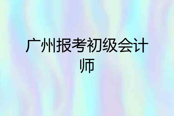 广州报考初级会计师