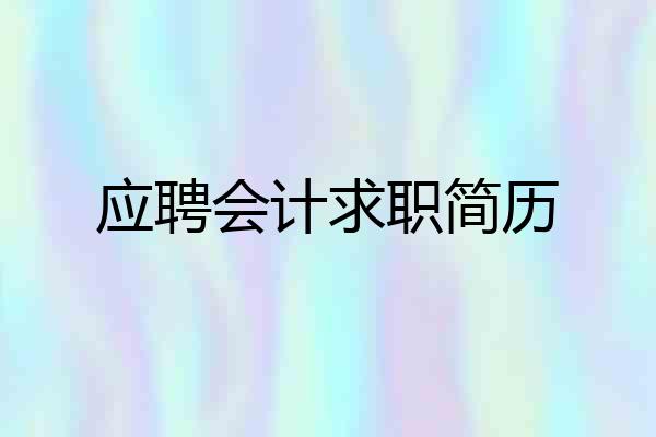 应聘会计求职简历