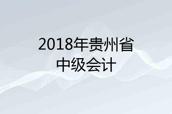 2018年贵州省中级会计