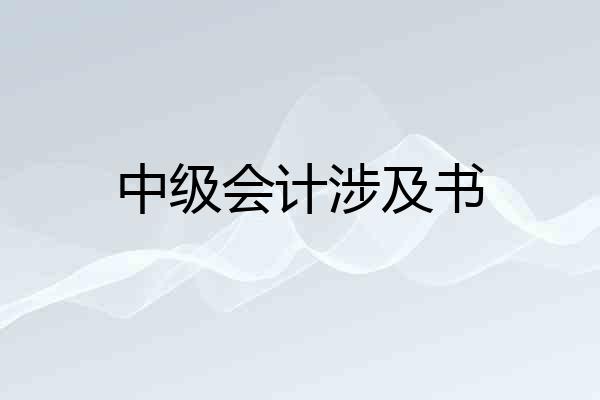 中级会计涉及书
