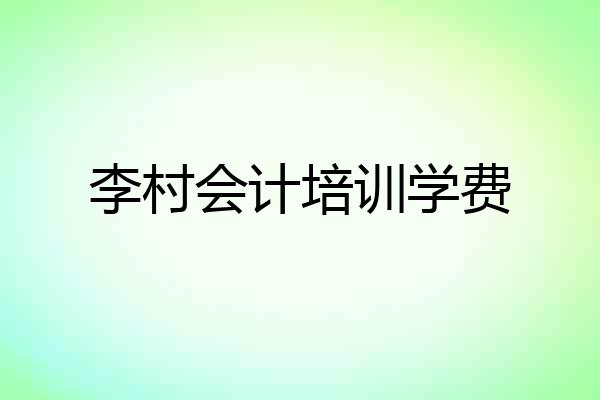 李村会计培训学费