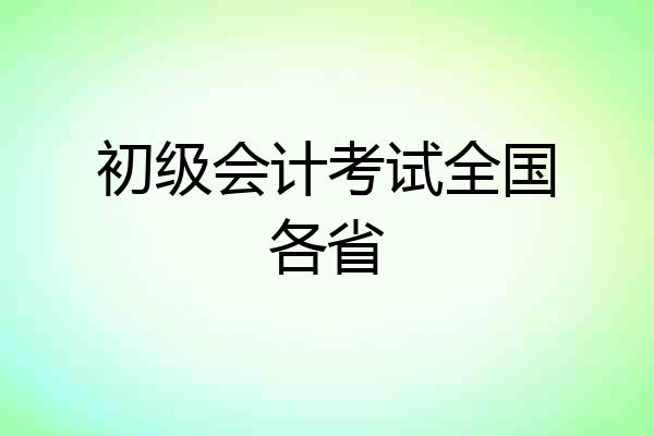 初级会计考试全国各省