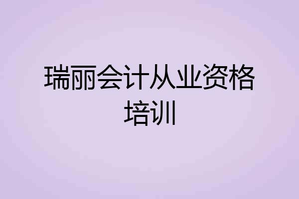 瑞丽会计从业资格培训