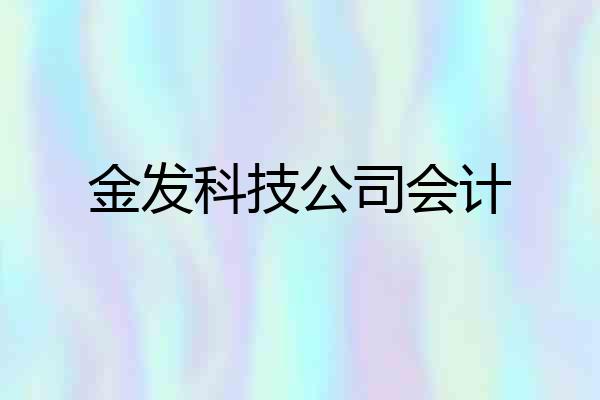金发科技公司会计