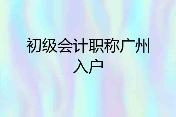 初级会计职称广州入户