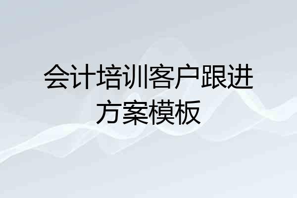 会计培训客户跟进方案模板
