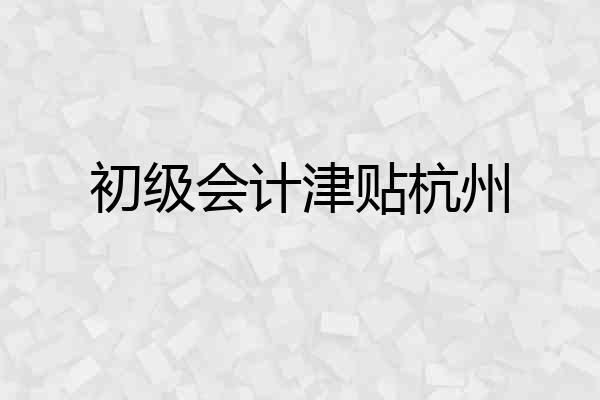 初级会计津贴杭州