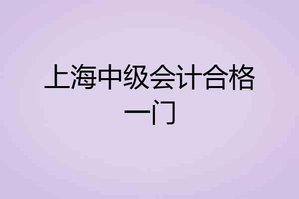 上海中级会计合格一门