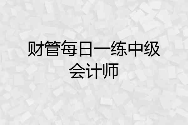 财管每日一练中级会计师