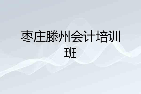 枣庄滕州会计培训班