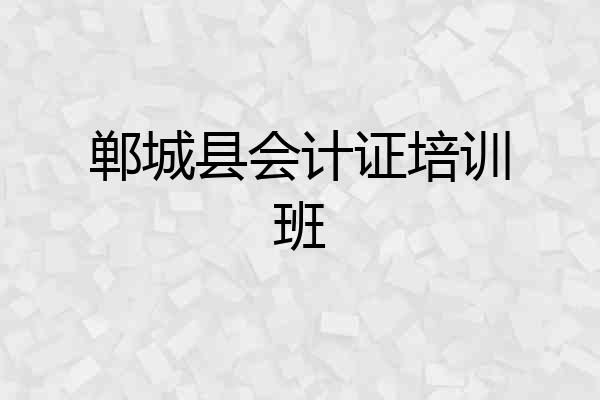 郸城县会计证培训班