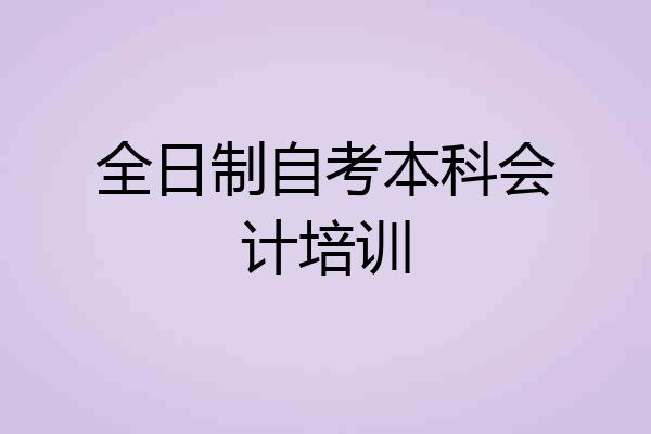 全日制自考本科会计培训