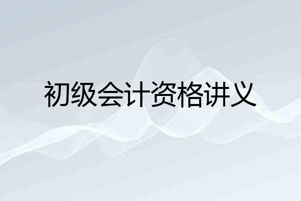 初级会计资格讲义