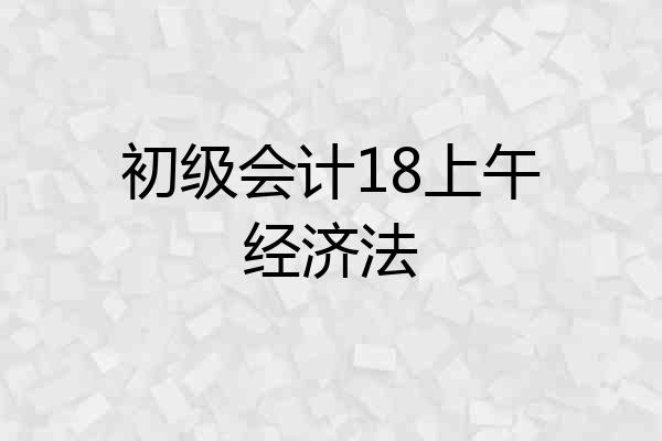 初级会计18上午经济法