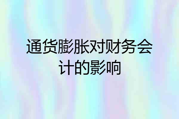 通货膨胀对财务会计的影响