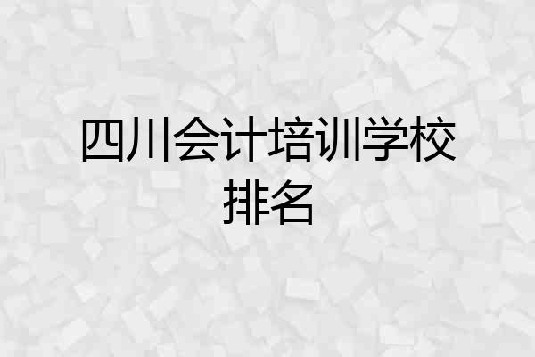 四川会计培训学校排名
